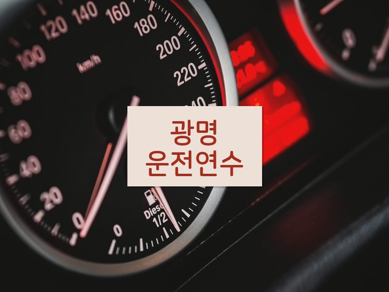 광명운전연수 후기