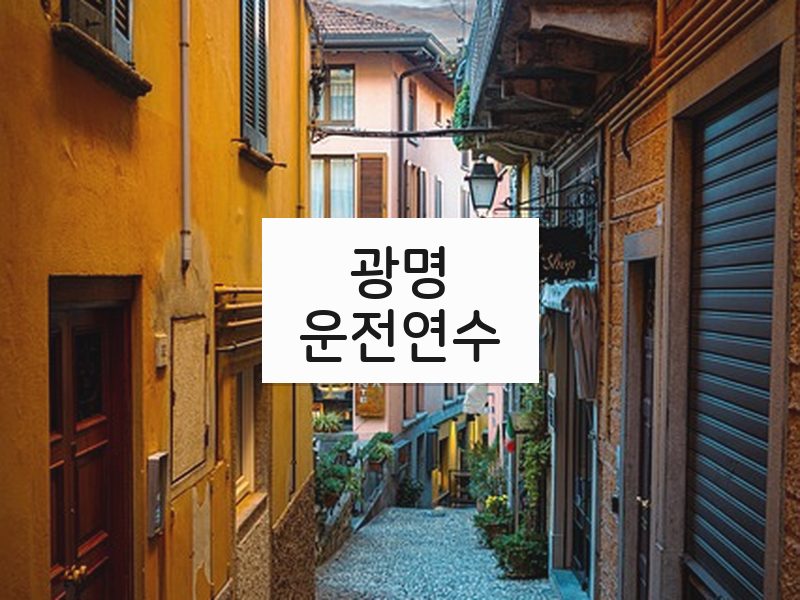 광명운전연수 후기