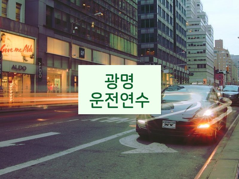 광명운전연수 후기