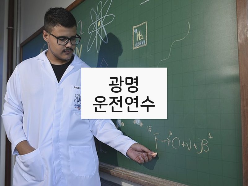 광명운전연수 후기