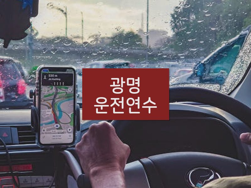 광명운전연수 후기
