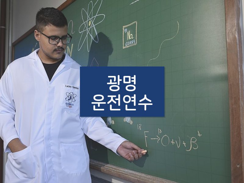 광명운전연수 후기
