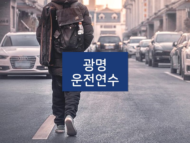 광명운전연수 후기