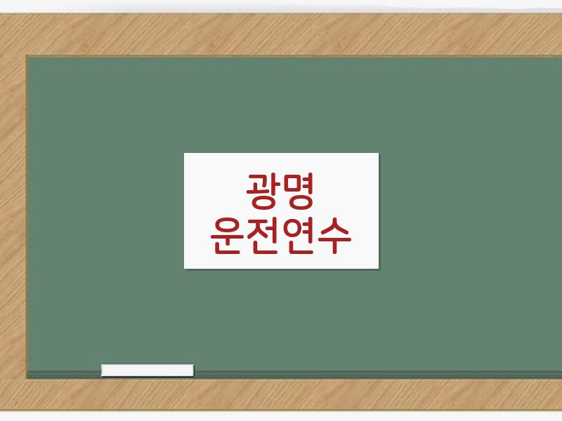 광명운전연수 후기
