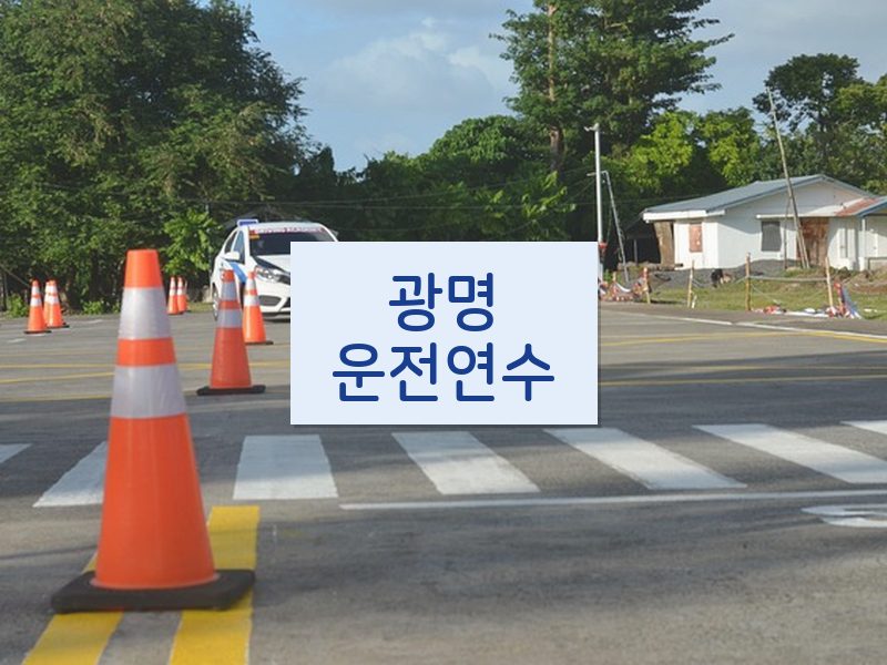 광명운전연수 후기