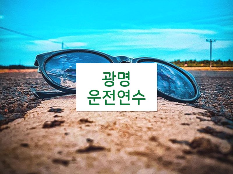 광명운전연수 후기