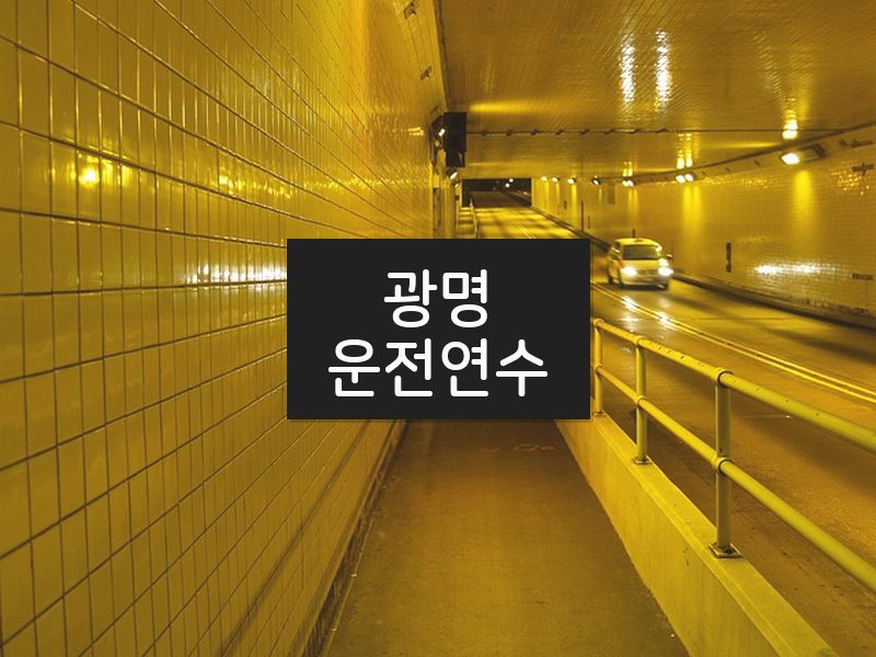 광명운전연수 후기