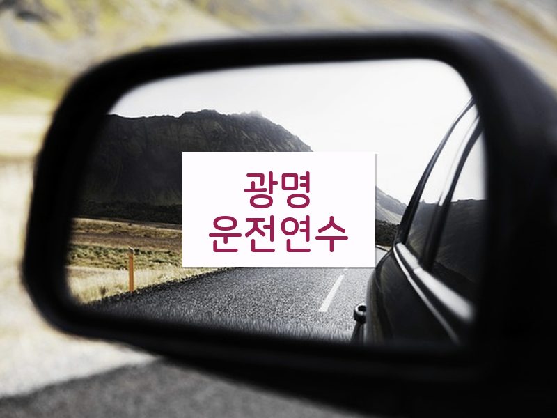 광명운전연수 후기
