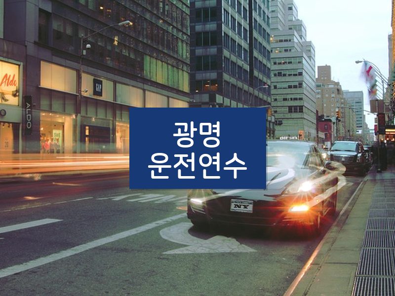 광명운전연수 후기