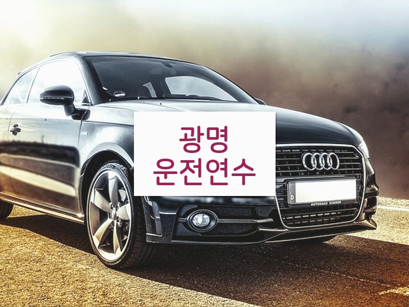 광명운전연수 후기