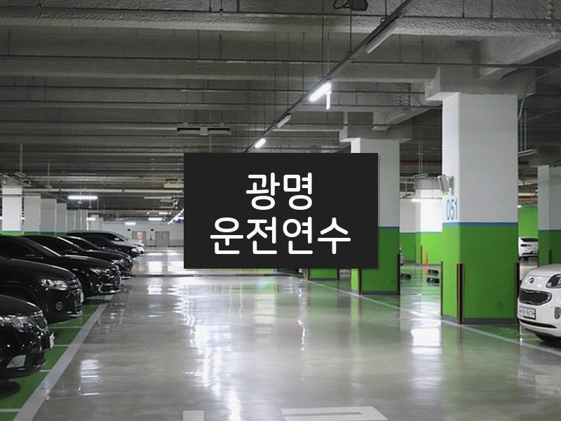 광명운전연수 후기