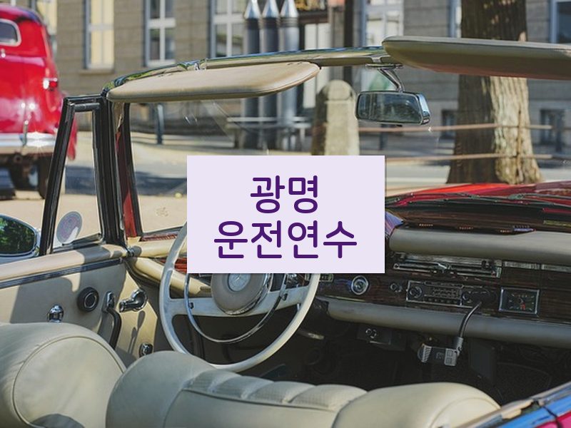 광명운전연수 후기