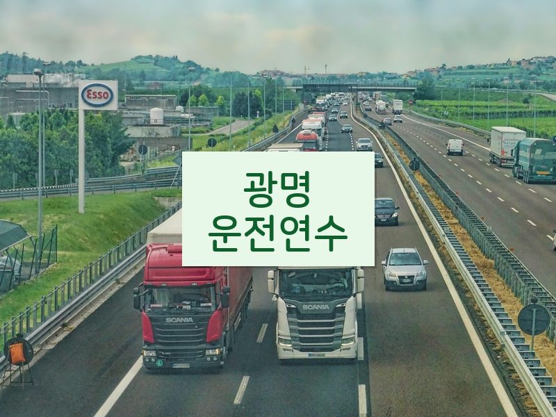 광명운전연수 후기
