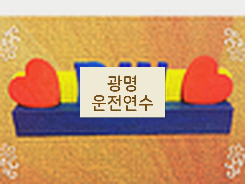 광명운전연수 후기