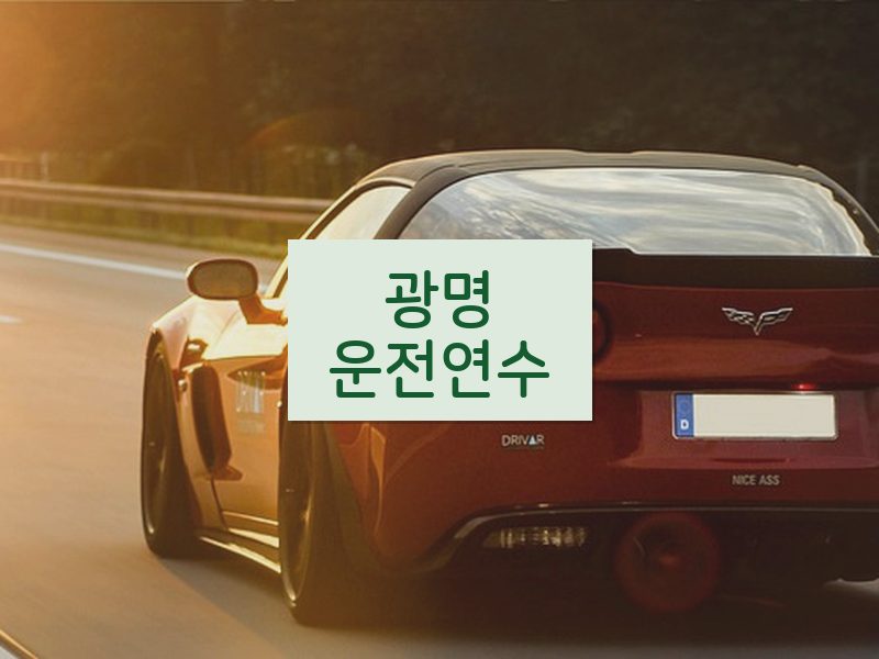 광명운전연수 후기