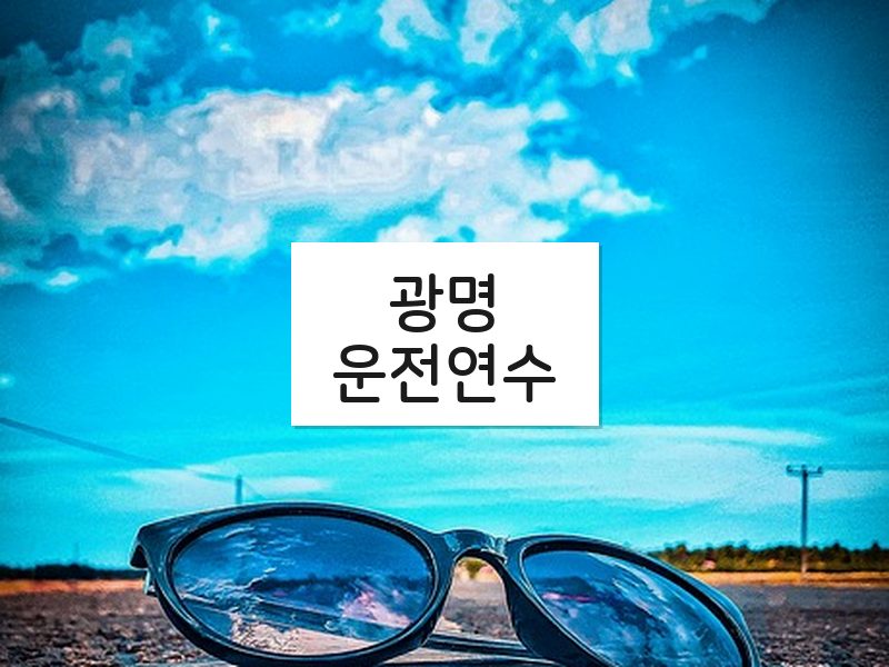 광명운전연수 후기