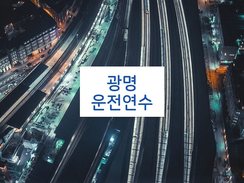 광명운전연수 후기