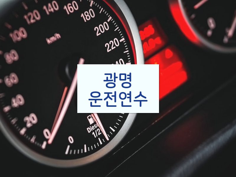 광명운전연수 후기
