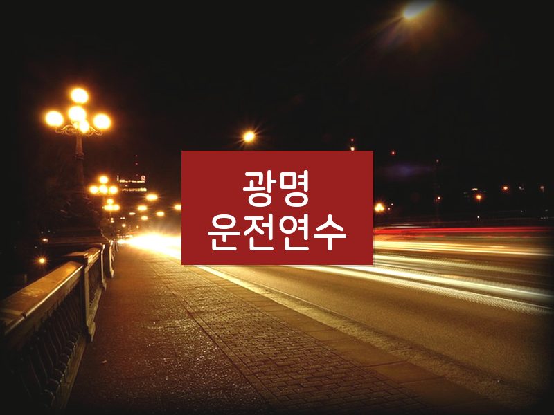 광명운전연수 후기