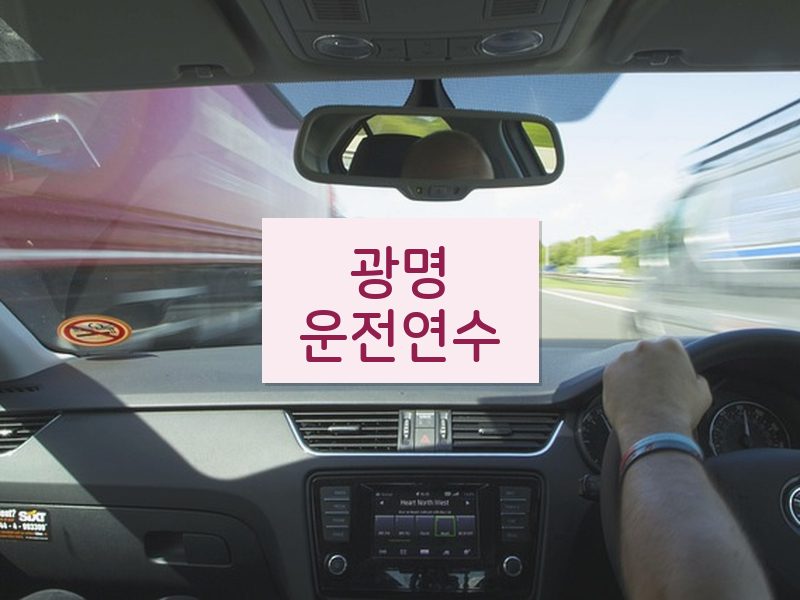 광명운전연수 후기