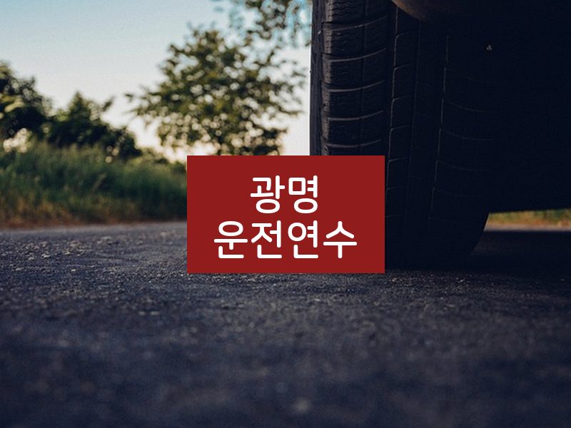 광명운전연수 후기