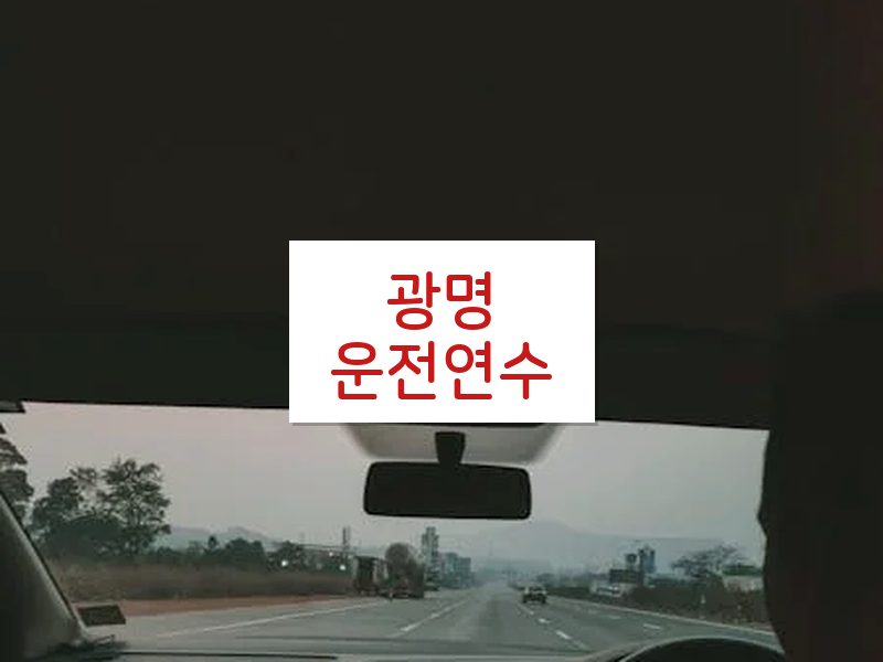 광명운전연수 후기