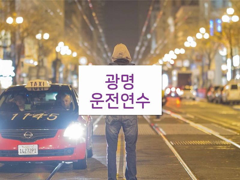 광명운전연수 후기