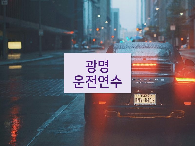 광명운전연수 후기