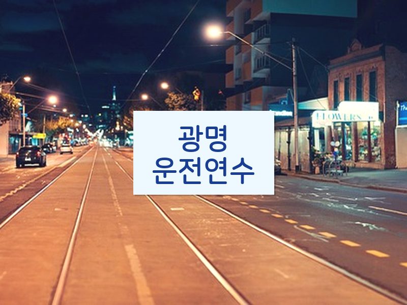 광명운전연수 후기