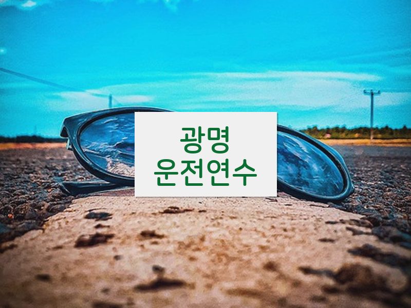 광명운전연수 후기