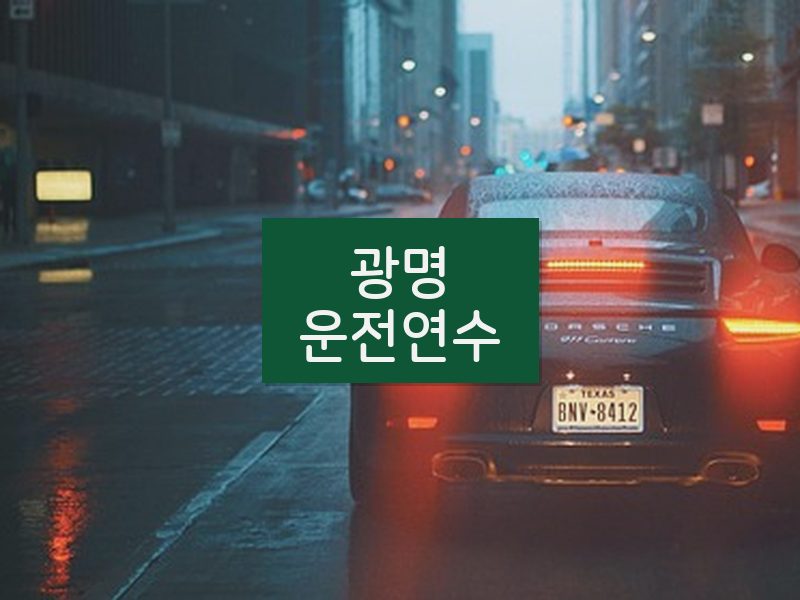 광명운전연수 후기