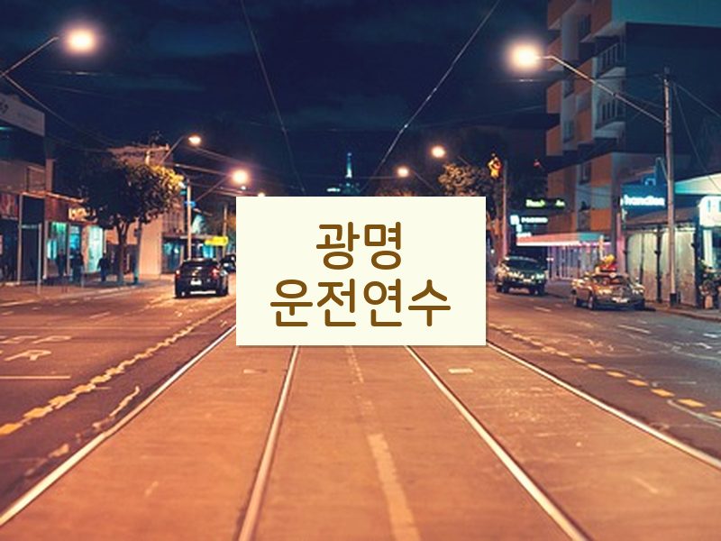 광명운전연수 후기