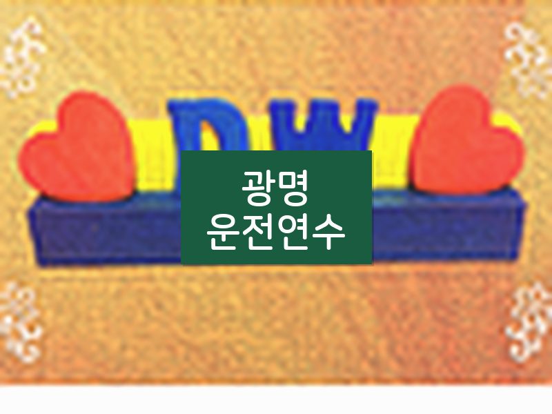 광명운전연수 후기