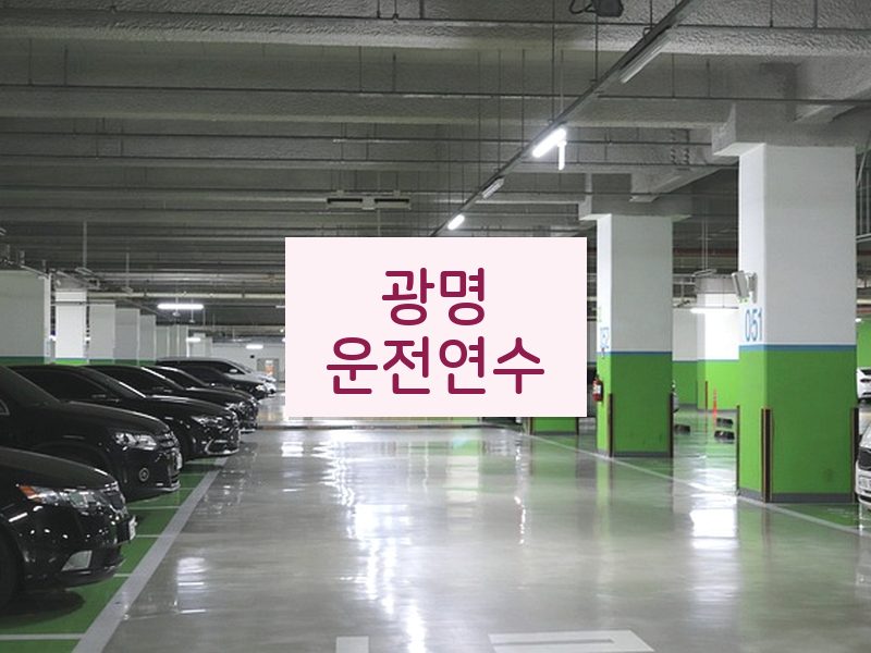 광명운전연수 후기