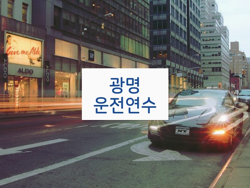 광명운전연수 후기