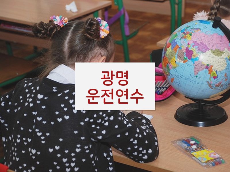 광명운전연수 후기
