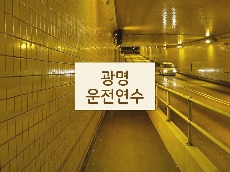 광명운전연수 후기