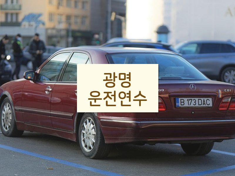 광명운전연수 후기