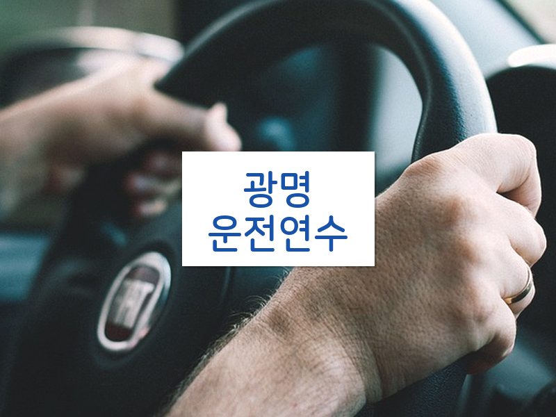 광명운전연수 후기