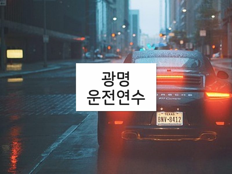 광명운전연수 후기
