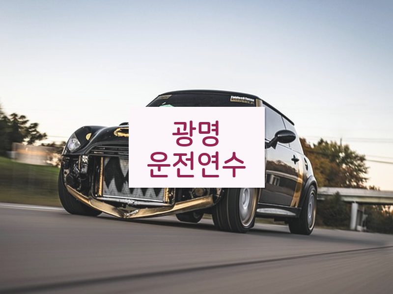 광명운전연수 후기