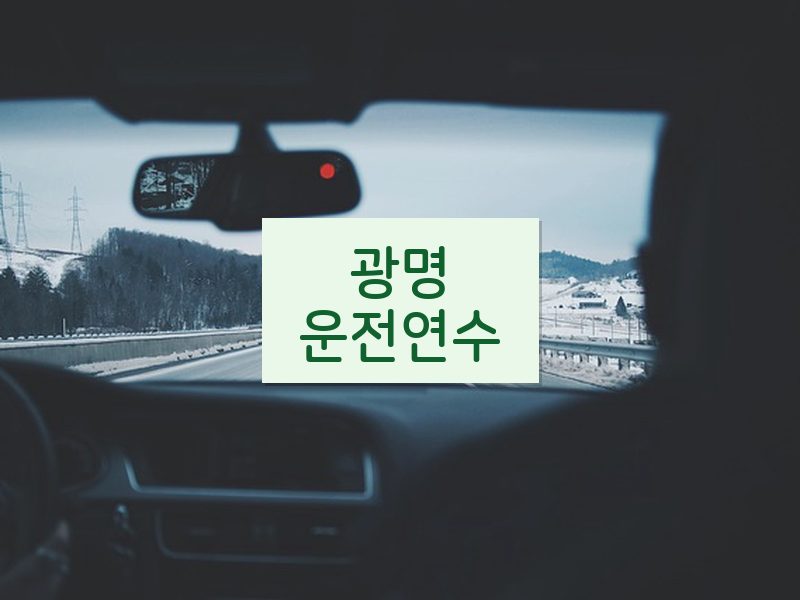 광명운전연수 후기