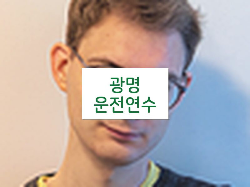 광명운전연수 후기