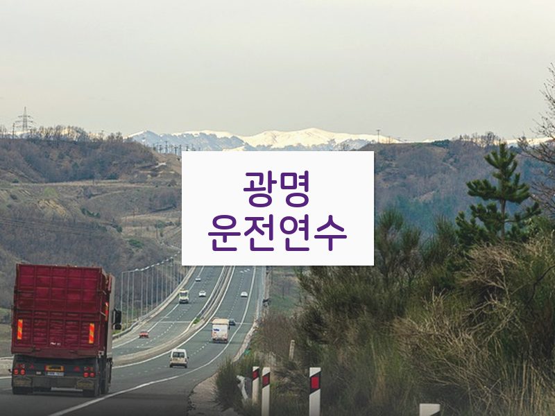광명운전연수 후기