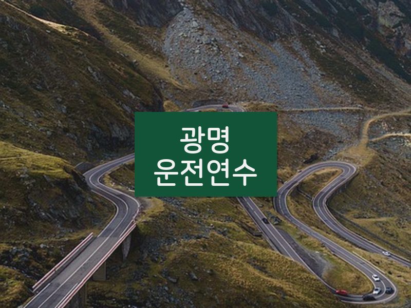 광명운전연수 후기