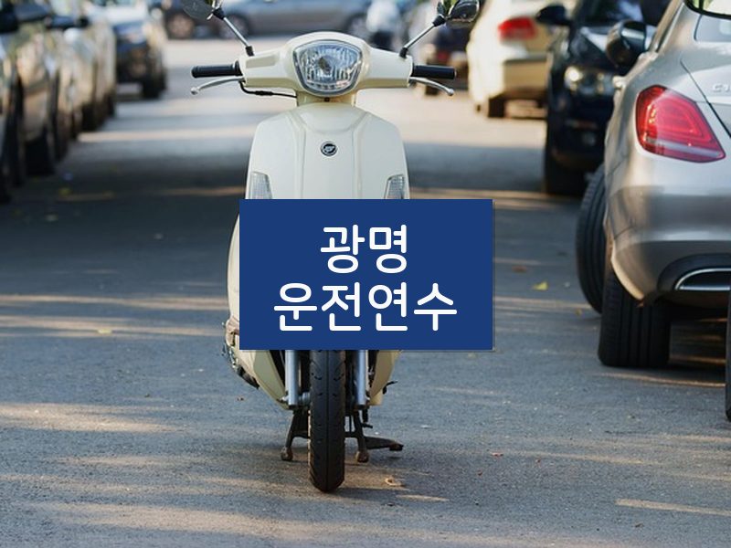 광명운전연수 후기