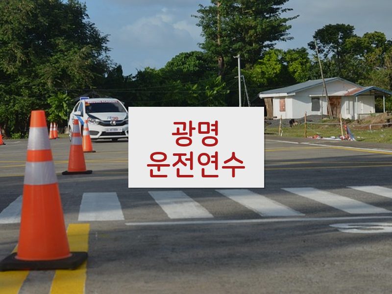 광명운전연수 후기