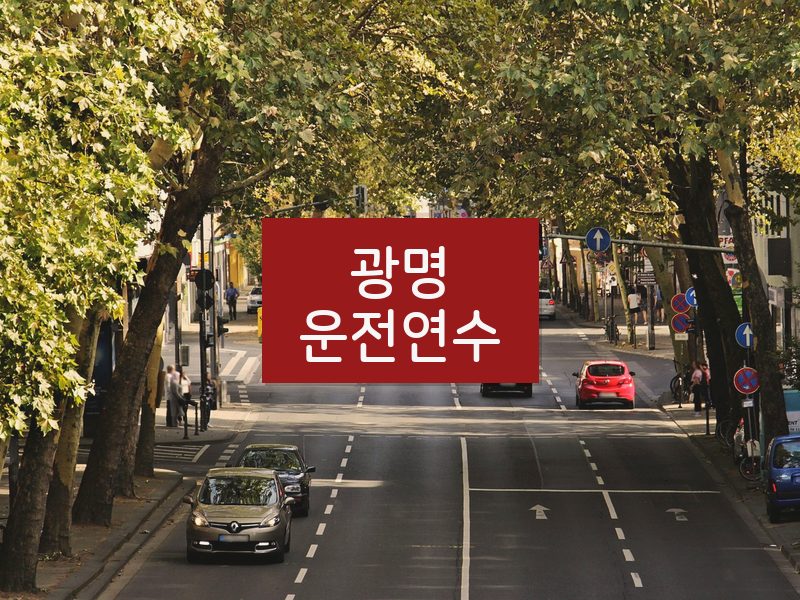 광명운전연수 후기