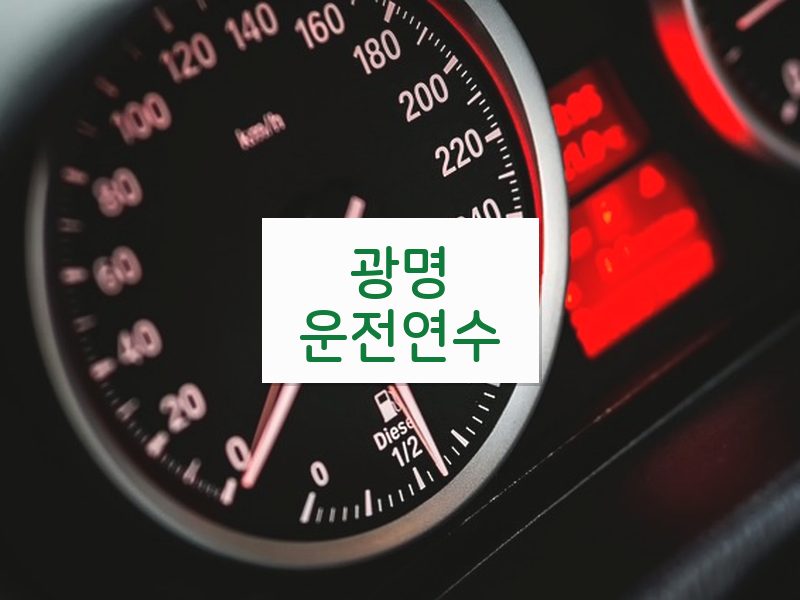 광명운전연수 후기