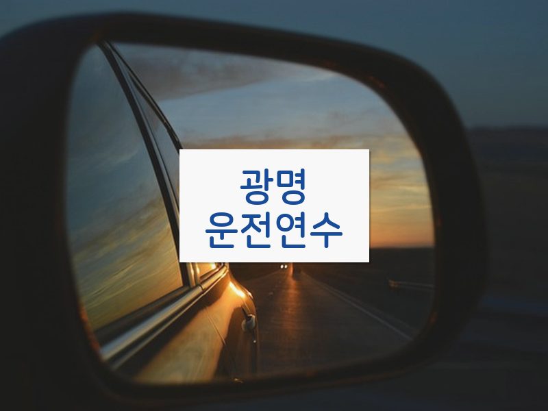 광명운전연수 후기